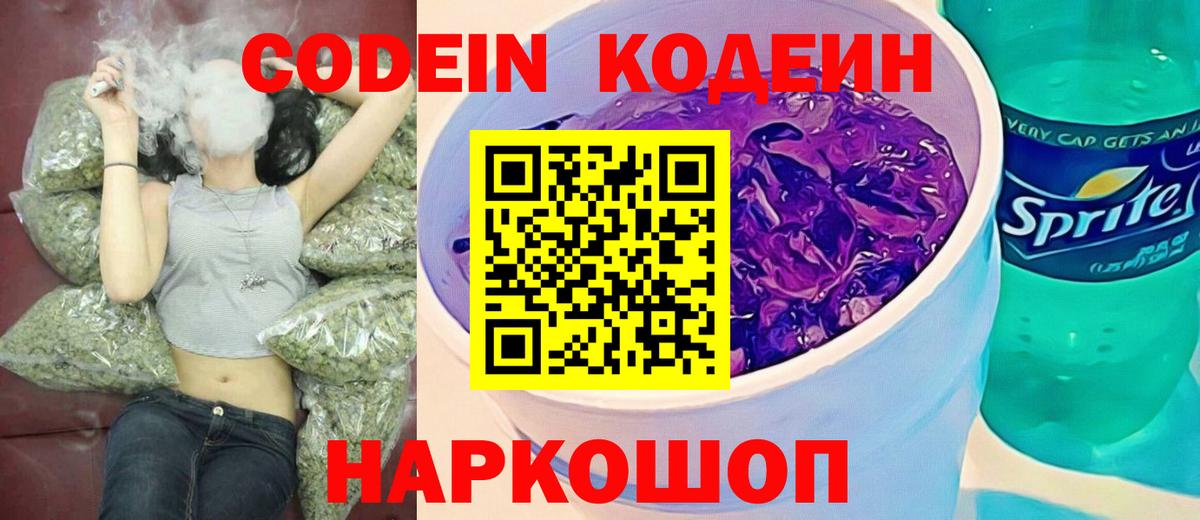 Codein Purple Drank  Вход с VPN  Кодеин напиток Lean (лин)  Белогорск 