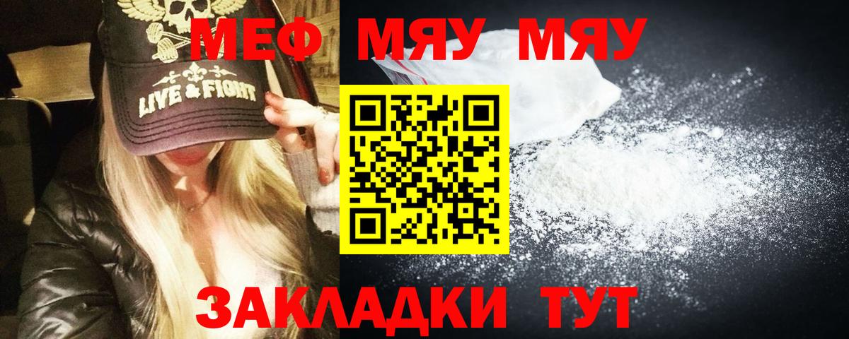 МЯУ-МЯУ мяу мяу  Вход с VPN  МЕФ  купить закладку  Белогорск  МЕФ 